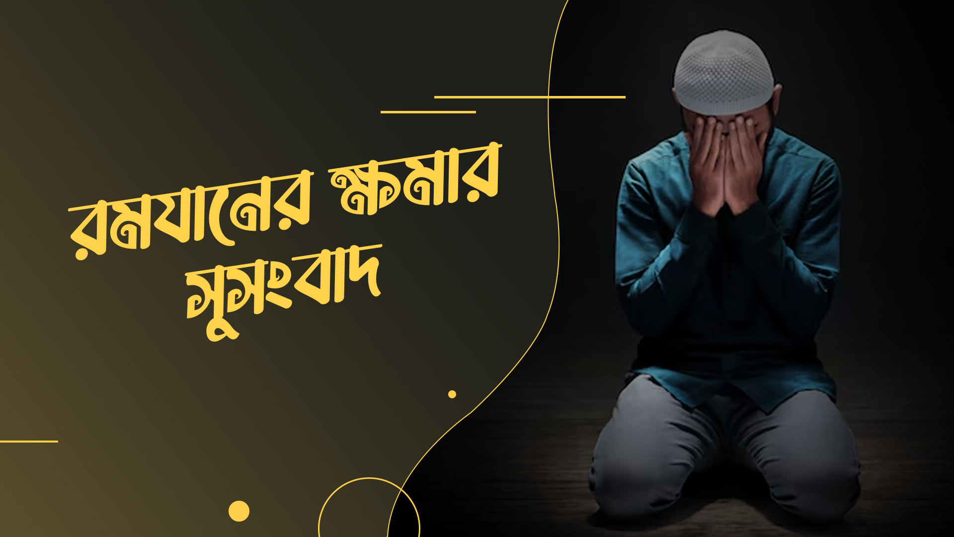 Khomar Sushongdba - রমযানের ক্ষমার সুসংবাদ